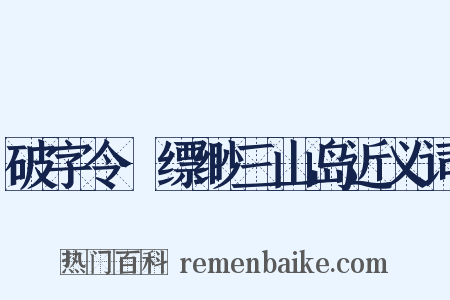破字令·缥缈三山岛近义词是什么意思的图片